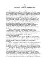 Referāts 'Бадминтон', 2.