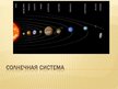 Prezentācija 'Солнечная система', 1.