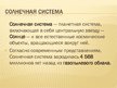 Prezentācija 'Солнечная система', 2.