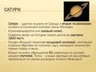Prezentācija 'Солнечная система', 10.