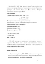 Biznesa plāns 'Бизнес план', 12.