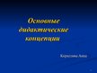 Referāts 'Основные дидактические концепции', 23.