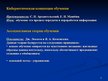 Referāts 'Основные дидактические концепции', 31.