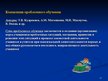 Referāts 'Основные дидактические концепции', 34.