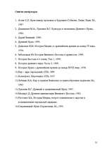 Referāts 'История Ирана. Империя Ахеменидов и Дария I', 31.