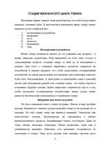 Konspekts 'Жизненный цикл товаров', 6.