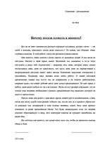 Eseja 'Почему нельзя плевать в колодец?', 1.