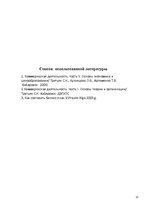 Biznesa plāns 'Бизнес план открытия комиссиoнного магазина', 28.