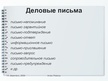 Referāts 'Письмо-запрос. Особенности структуры и языкого оформления', 20.