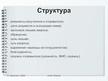 Referāts 'Письмо-запрос. Особенности структуры и языкого оформления', 23.