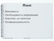 Referāts 'Письмо-запрос. Особенности структуры и языкого оформления', 24.