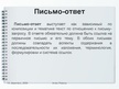 Referāts 'Письмо-запрос. Особенности структуры и языкого оформления', 26.