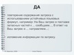 Referāts 'Письмо-запрос. Особенности структуры и языкого оформления', 27.