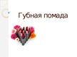 Prezentācija 'Губная помада', 1.