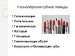 Prezentācija 'Губная помада', 2.