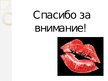 Prezentācija 'Губная помада', 9.