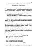 Diplomdarbs 'Учет основных средств и особенности начисления амортизации на предприятии "Vitek', 22.