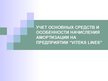 Diplomdarbs 'Учет основных средств и особенности начисления амортизации на предприятии "Vitek', 45.