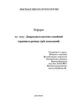 Referāts 'Депрессия в системе семейной терапии в рамках трёх поколений', 1.