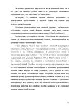 Referāts 'Депрессия в системе семейной терапии в рамках трёх поколений', 12.