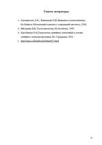 Referāts 'Депрессия в системе семейной терапии в рамках трёх поколений', 18.