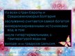 Prezentācija 'Лечебный туризм в Болгарии', 3.