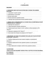 Diplomdarbs 'Управление рисками на транспортном предприятии', 4.