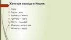 Prezentācija 'Мода Индии', 3.