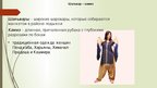 Prezentācija 'Мода Индии', 6.