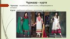 Prezentācija 'Мода Индии', 7.