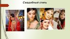 Prezentācija 'Мода Индии', 11.