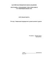 Referāts 'Специальные мероприятия в рамках делового туризма', 1.