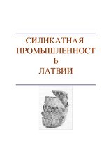 Referāts 'Силикатная промышленность в Латвии', 1.