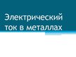 Prezentācija 'Электрический ток в металлах', 1.