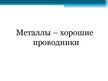Prezentācija 'Электрический ток в металлах', 2.