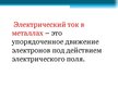 Prezentācija 'Электрический ток в металлах', 3.