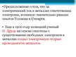 Prezentācija 'Электрический ток в металлах', 7.