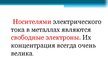 Prezentācija 'Электрический ток в металлах', 9.