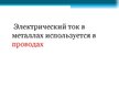 Prezentācija 'Электрический ток в металлах', 11.
