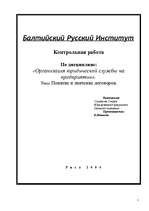 Referāts 'Организация юридической службы на предприятии', 2.