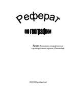 Referāts 'Экономико - географическая характеристика страны (Финляндия)', 1.