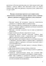 Referāts 'Правовые аспекты, компетенции и функции Сиротского суда', 9.