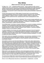 Konspekts 'Макс Вебер', 1.