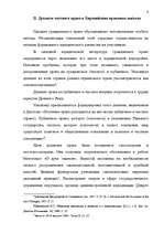 Referāts 'Дуализм частного права в Европейских национальных школах', 8.