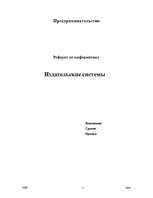 Referāts 'Издательские системы', 1.