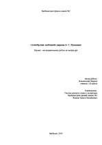 Referāts 'Своеобразие любовной лирики А.С.Пушкина', 1.