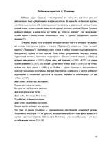 Referāts 'Своеобразие любовной лирики А.С.Пушкина', 8.