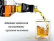 Prezentācija 'Влияние алкоголя на системy органов человека', 1.
