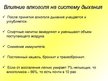 Prezentācija 'Влияние алкоголя на системy органов человека', 6.
