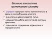 Prezentācija 'Влияние алкоголя на системy органов человека', 7.